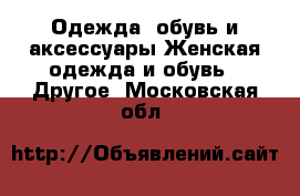 Одежда, обувь и аксессуары Женская одежда и обувь - Другое. Московская обл.